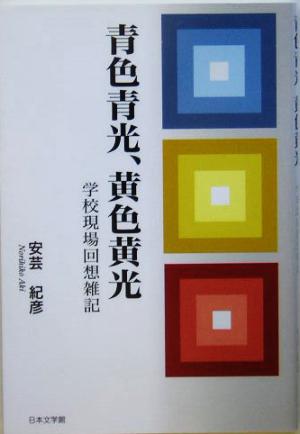 青色青光、黄色黄光 学校現場回想雑記 ノベル倶楽部