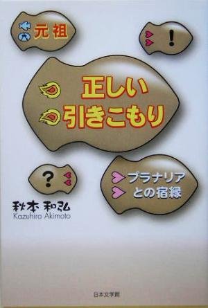 元祖正しい引きこもり プラナリアとの宿縁 ノベル倶楽部