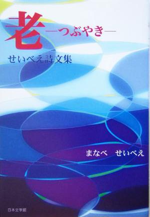 老-つぶやき せいべえ詩文集 ノベル倶楽部