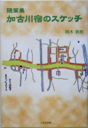 随筆集・加古川宿のスケッチ ノベル倶楽部