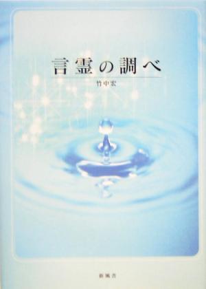 言霊の調べ