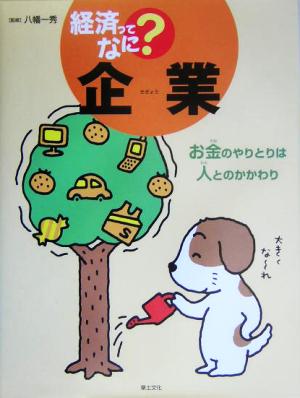 企業 お金のやりとりは人とのかかわり 経済ってなに？