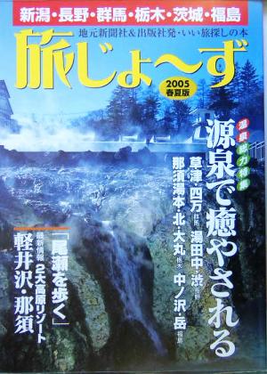 新潟・長野・群馬・栃木・茨城・福島 旅じょーず(2005春夏版)