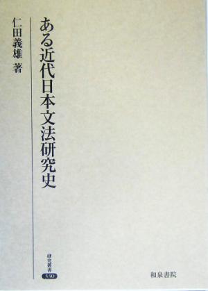 ある近代日本文法研究史 研究叢書330