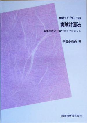 実験計画法 回帰分析と分散分析を中心として 数学ライブラリー39