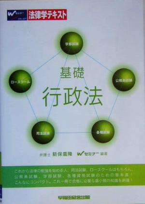 基礎 行政法 法律学テキスト