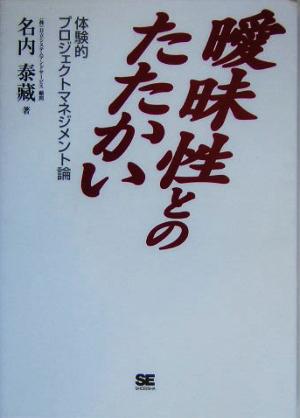 曖昧性とのたたかい体験的プロジェクトマネジメント論