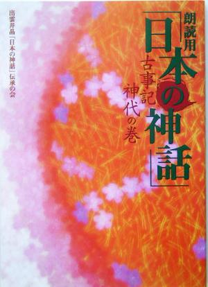 朗読用「日本の神話」 古事記 神代の巻