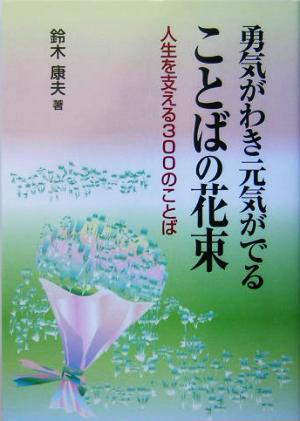 勇気がわき元気がでることばの花束 人生を支える300のことば