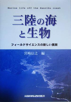 三陸の海と生物 フィールドサイエンスの新しい展開