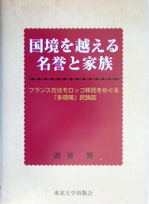 国境を越える名誉と家族 フランス在住モロッコ移民をめぐる「多現場」民族誌