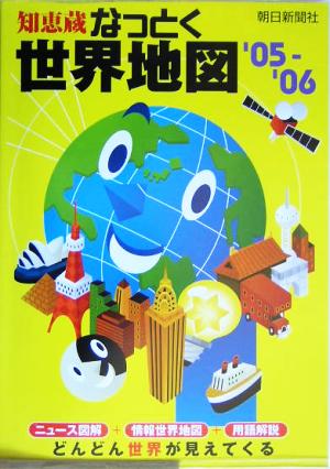 知恵蔵なっとく世界地図('05-'06)