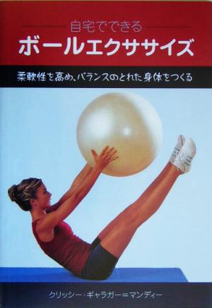 自宅でできるボールエクササイズ柔軟性を高め、バランスのとれた身体をつくる