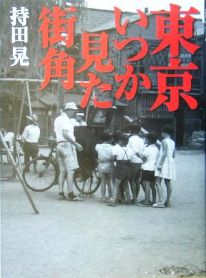 東京 いつか見た街角