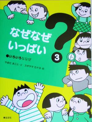 なぜなぜいっぱい(3)いろいろななぜ