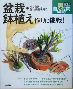 盆栽・鉢植え作りに挑戦！小さな鉢に深山幽谷を見る 定年前から始める男の自由時間