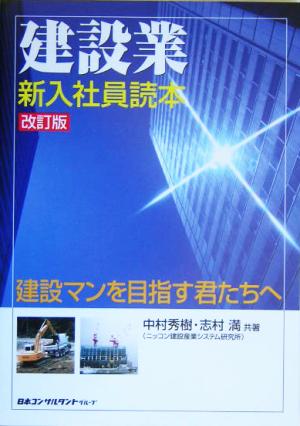 建設業・新入社員読本 建設マンを目指す君たちへ