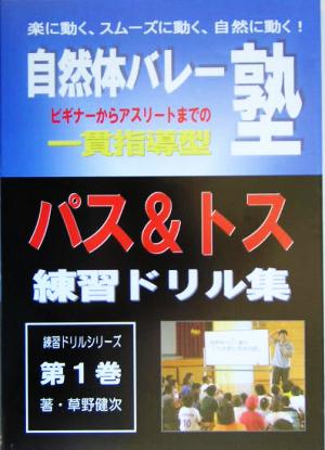 自然体バレー塾の“一貫指導型練習ドリル集