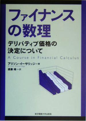 ファイナンスの数理 デリバティブ価格の決定について