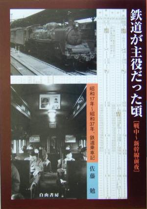 鉄道が主役だった頃 戦中～新幹線前夜