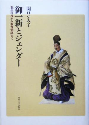 御一新とジェンダー 荻生徂徠から教育勅語まで