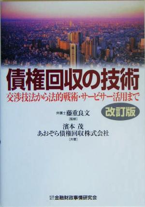 債権回収の技術 交渉技法から法的戦術・サービサー活用まで