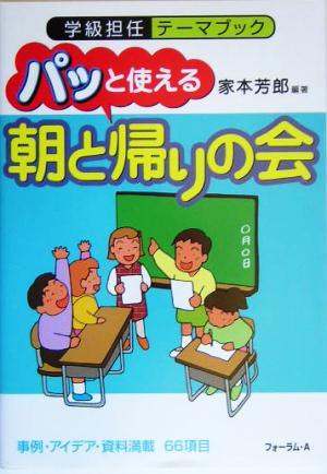 パッと使える「朝と帰りの会」 学級担任テーマブック