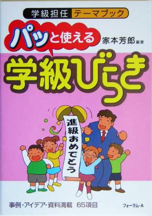 パッと使える「学級びらき」 学級担任テーマブック