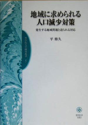 地域に求められる人口減少対策 発生する地域問題と迫られる対応 聖学院大学研究叢書