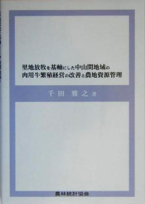 里地放牧を基軸にした中山間地域の肉用牛繁殖経営の改善と農地資源管理