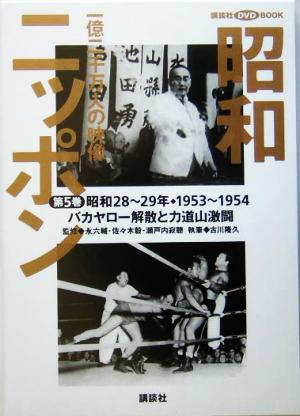 昭和ニッポン 一億二千万人の映像(第5巻) バカヤロー解散と力道山激闘 昭和28～29年・1953～54 講談社DVD BOOK