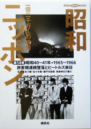 昭和ニッポン 一億二千万人の映像(第14巻) 旅客機連続墜落とビートルズ来日 昭和40～41年・1965～66 講談社DVD BOOK