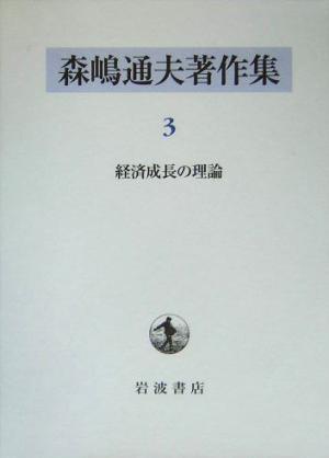 森嶋通夫著作集(3)経済成長の理論