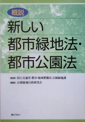 概説 新しい都市緑地法・都市公園法