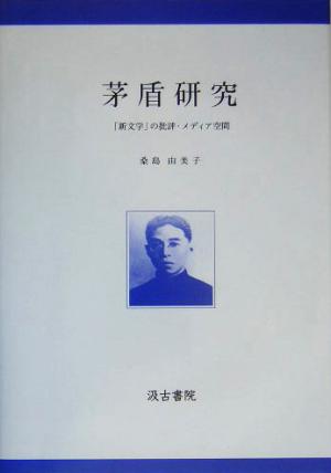 茅盾研究 「新文学」の批評・メディア空間