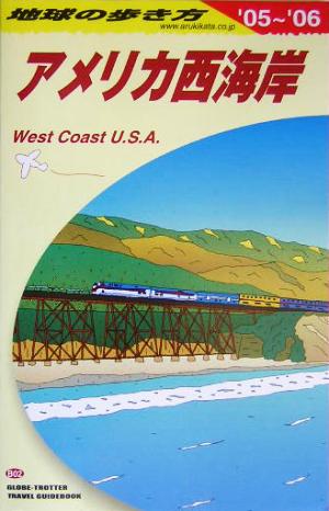 アメリカ西海岸編(2005～2006年版) 地球の歩き方B02