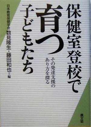 保健室登校で育つ子どもたち その発達支援のあり方を探る