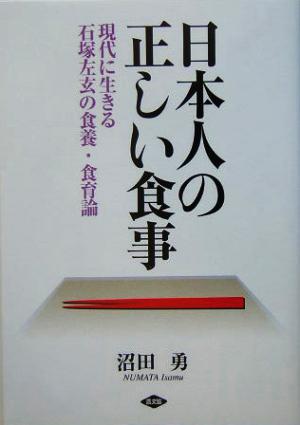 日本人の正しい食事 現代に生きる石塚左玄の食養・食育論