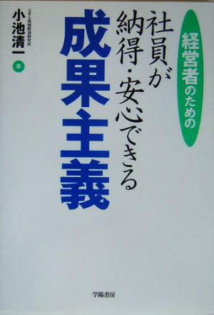 経営者のための社員が納得・安心できる成果主義