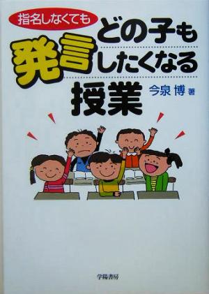 指名しなくてもどの子も発言したくなる授業