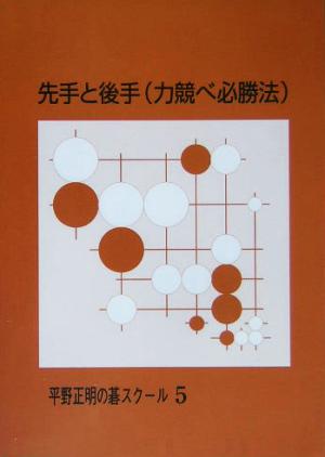 先手と後手力競べ必勝法 平野正明の碁スクール5