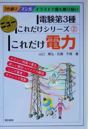 これだけ電力 電験第3種 ニューこれだけシリーズ2