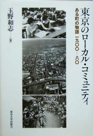 東京のローカル・コミュニティ ある町の物語一九〇〇-八〇