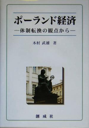 ポーランド経済 体制転換の観点から