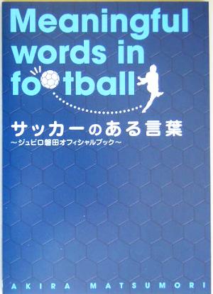 サッカーのある言葉 ジュビロ磐田オフィシャルブック