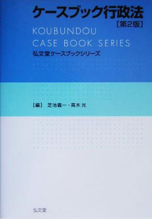 ケースブック行政法 弘文堂ケースブックシリーズ