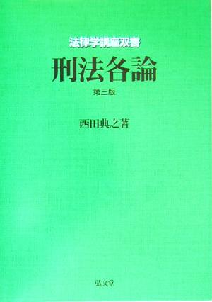 刑法各論 法律学講座双書