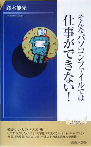 そんなパソコンファイルでは仕事ができない！ 青春新書INTELLIGENCE