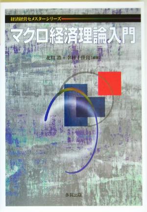 マクロ経済理論入門 経済経営セメスターシリーズ