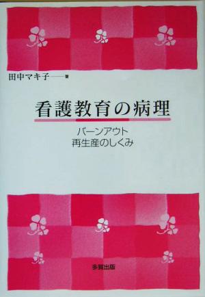 看護教育の病理 バーンアウト再生産のしくみ